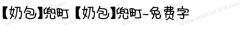 【奶包】兜町 【奶包】兜町字体转换